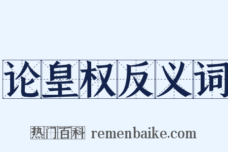 论皇权反义词是什么意思的图片